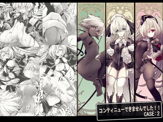 コンテニューできませんでした!!CASE:2