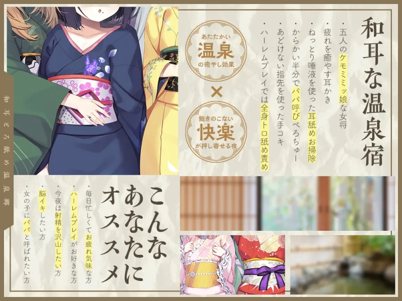 【2026年04月18日迄限定】和耳とろ舐め温泉郷〜至高のケモミミハーレムプレイで、脳イキ絶頂♪ パパ呼び&媚び媚びボイス満載の搾精旅館! 【2026年04月18日迄限定】和耳とろ舐め温泉郷〜至高のケモミミハーレムプレイで、脳イキ絶頂♪ パパ呼び&媚び媚びボイス満載の搾精旅館!