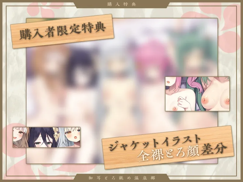 【2026年04月18日迄限定】和耳とろ舐め温泉郷〜至高のケモミミハーレムプレイで、脳イキ絶頂♪ パパ呼び&媚び媚びボイス満載の搾精旅館! 【2026年04月18日迄限定】和耳とろ舐め温泉郷〜至高のケモミミハーレムプレイで、脳イキ絶頂♪ パパ呼び&媚び媚びボイス満載の搾精旅館!