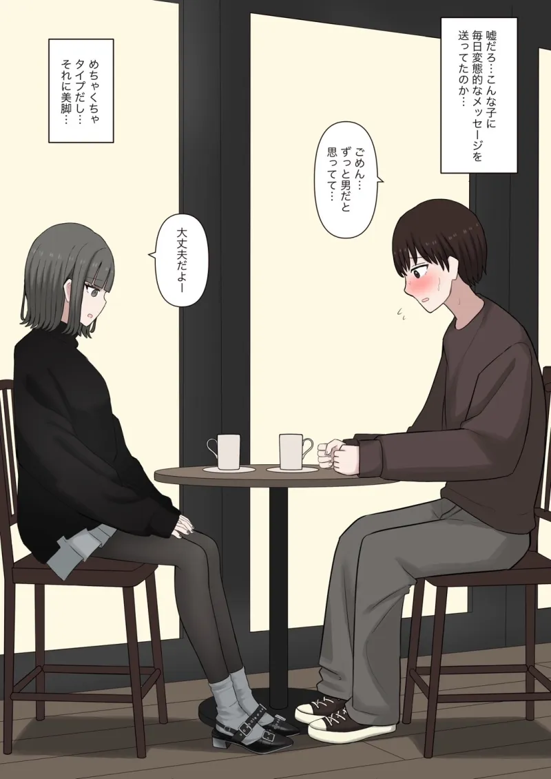 男だと思ってたネットの友達が実は女で性癖バレてる話