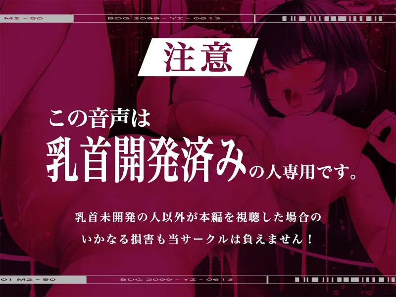 【※乳首未開発の人は聞かないでください】絶頂!乳首トランス～白目を剥くほど気持ちイイ『乳首専用』音のドラッグ～