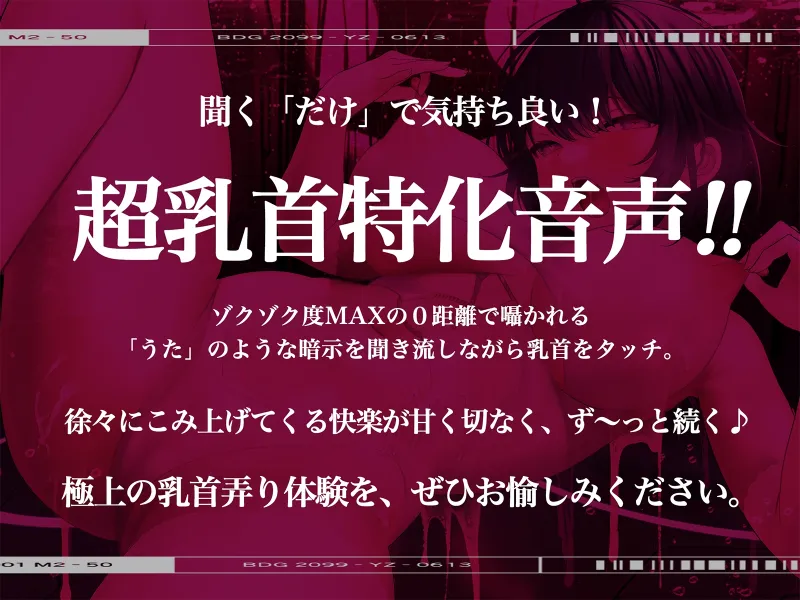 【※乳首未開発の人は聞かないでください】絶頂!乳首トランス～白目を剥くほど気持ちイイ『乳首専用』音のドラッグ～