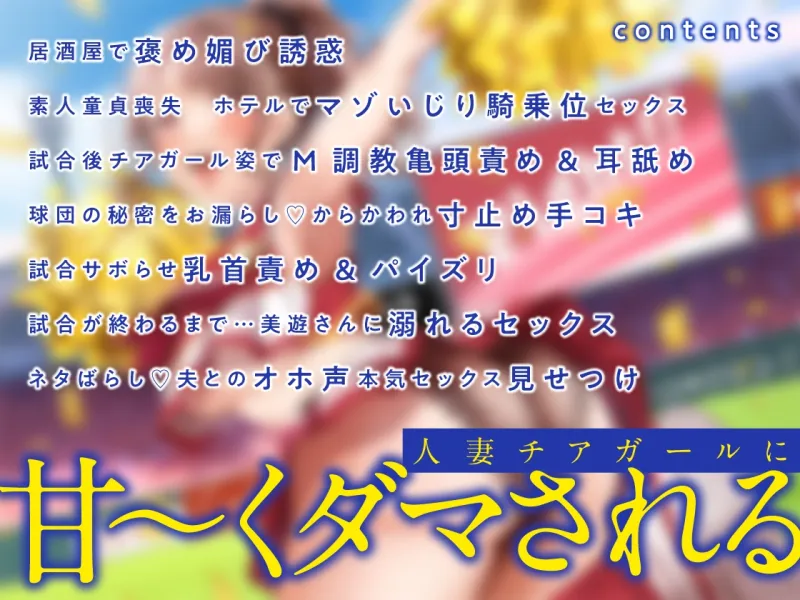 【期間限定330円!】俺を責めてくれる人妻チアガールがあんな下品なオホ声出すなんて…【ハニトラ注意】