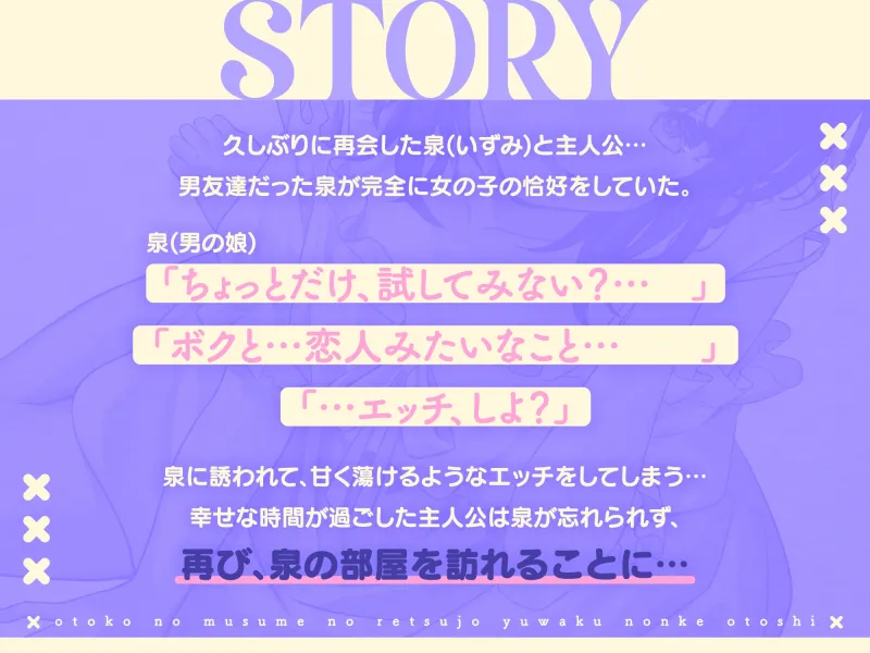 男の娘の劣情誘惑ノンケ堕とし～ノンケに恋をした男の娘、甘酸っぱく切ない恋の行方は…～