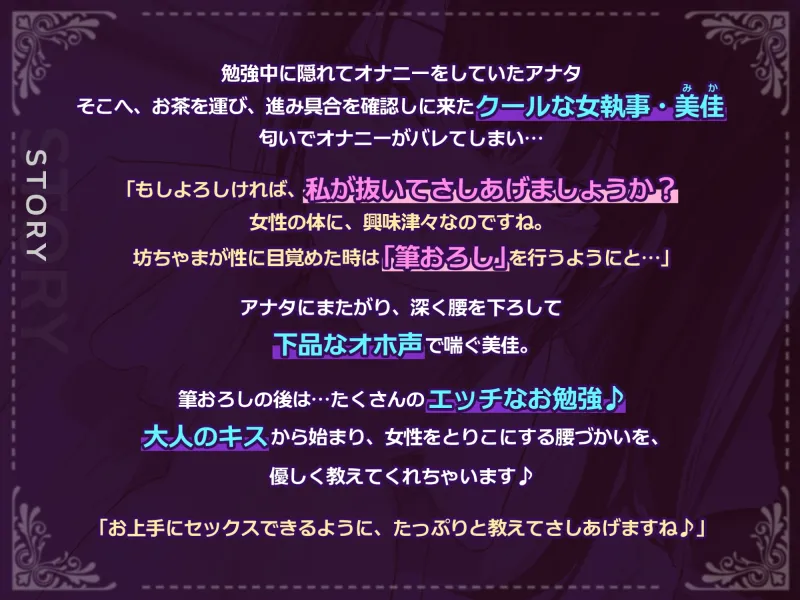 【低音オホ声】クールな女執事の筆おろし×超密着ご奉仕 ～耳奥で感じるお坊ちゃまのために、たっぷり舐めしゃぶってあげます～【KU100】