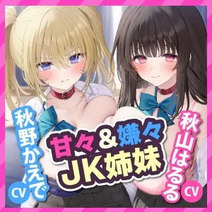 【甘々＆嫌々ASMR!】家出中のJK姉妹に下心丸出しの命令でドン引きされながら連続中出し甘オホえっち♪【KU100】【りふれぼプレミアムシリーズ】