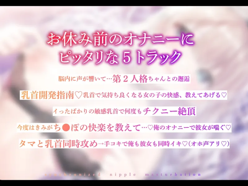 【期間限定330円!】シンクロチクニー ～もしも、俺の中の乳首開発好きな女の子の人格が目覚めたら…【KU100】