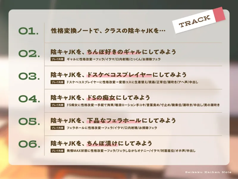 【期間限定330円!】性格改変ノート〜眼鏡っ子地味陰キャJKを強制ドスケベ化チンポ漬け計画【1作品で6人格】