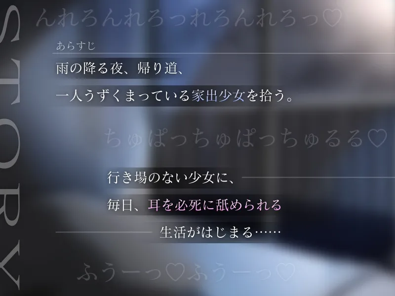 【耳舐め】じゅぽ↑じゅぽ↓ご奉仕耳舐めJK拾った～あなたに依存する薄幸家出娘～