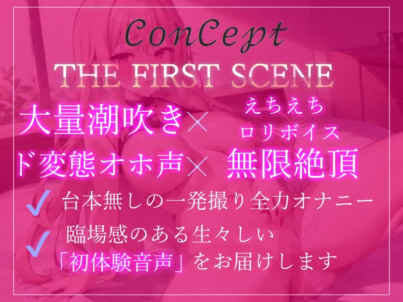 【✨初出演99円✨】✨オホ声✨1週間オナ禁企画✨ 毎日オナニーばかりしている淫乱ドMロリビッチの無限イキ狂い＆潮吹き変態音声