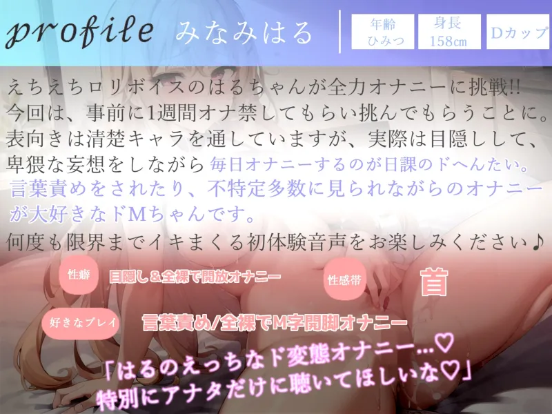 【✨初出演99円✨】✨オホ声✨1週間オナ禁企画✨ 毎日オナニーばかりしている淫乱ドMロリビッチの無限イキ狂い＆潮吹き変態音声