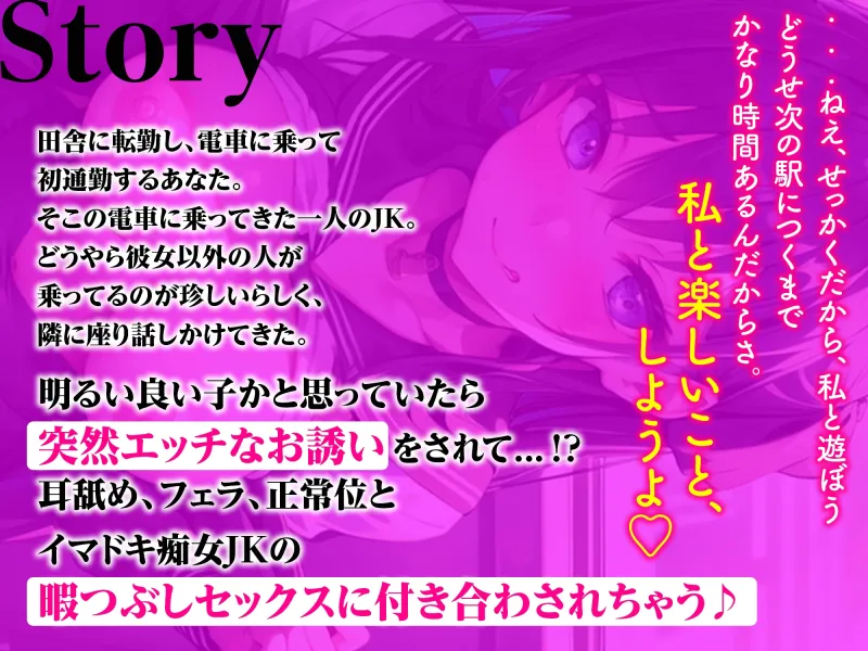 【サークル設立記念110円】田舎の電車で痴女JKに遭遇!?～暇つぶしエッチに付き合わされる～【バイノーラル】