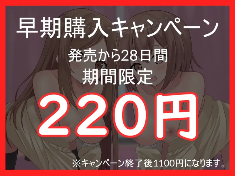 【期間限定220円】年下姉妹のえっちな誘惑~全力ご奉仕♪仲良し3P!~