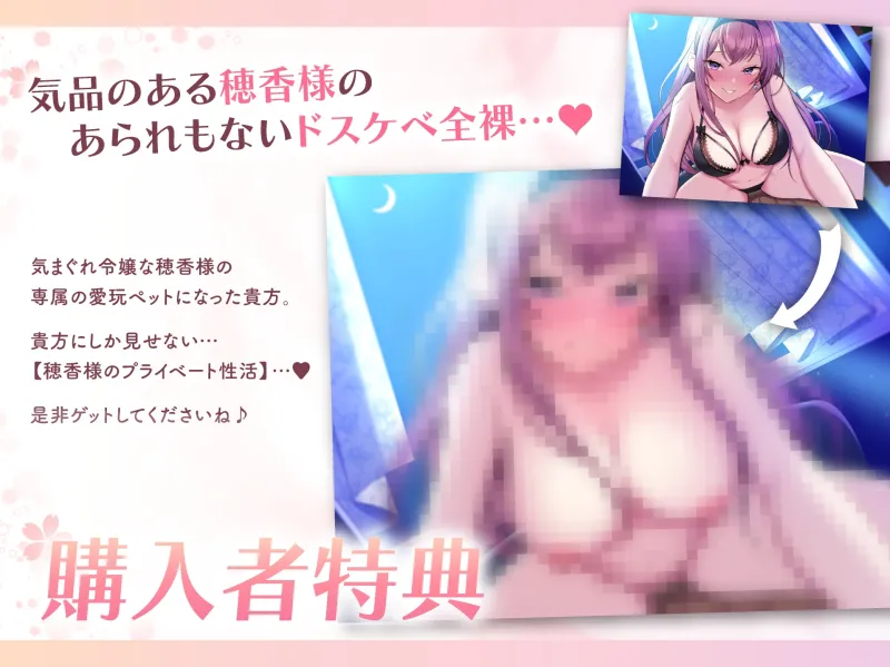 【ドスケベ寵愛】気まぐれ令嬢な穂香様の愛玩ペットとして溺愛される新性活。【甘オホ】