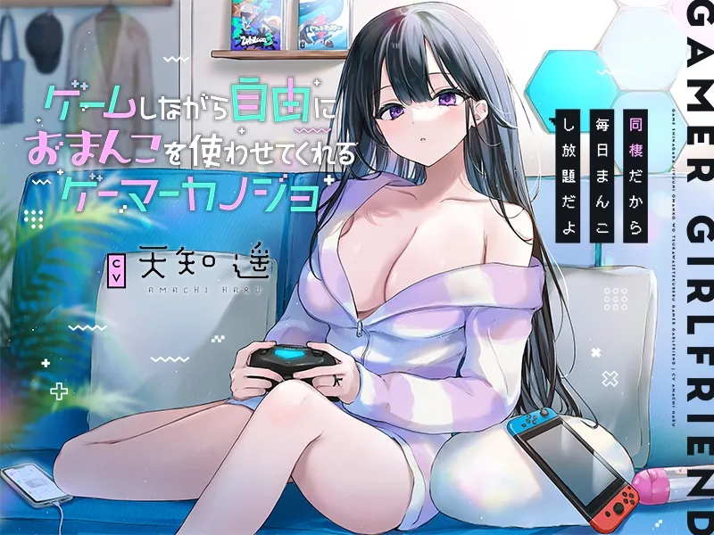 ゲームしながら自由におまんこを使わせてくれるゲーマーカノジョ【バイノーラル】～同棲だから毎日まんこし放題だよ～