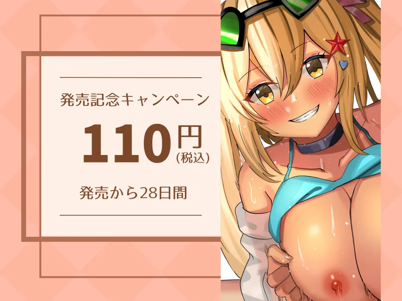 【発売記念110円】ヤリマンJD マジ卍 in 真夏のビーチ 〜ギャルは童貞ちんぽが大好き〜